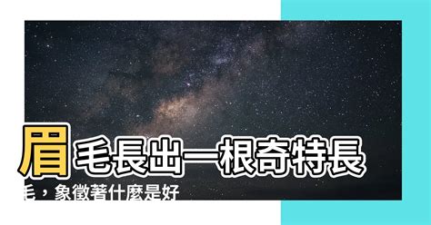 眉毛 長|眉毛突然出現長毛 究竟代表什麼意思？